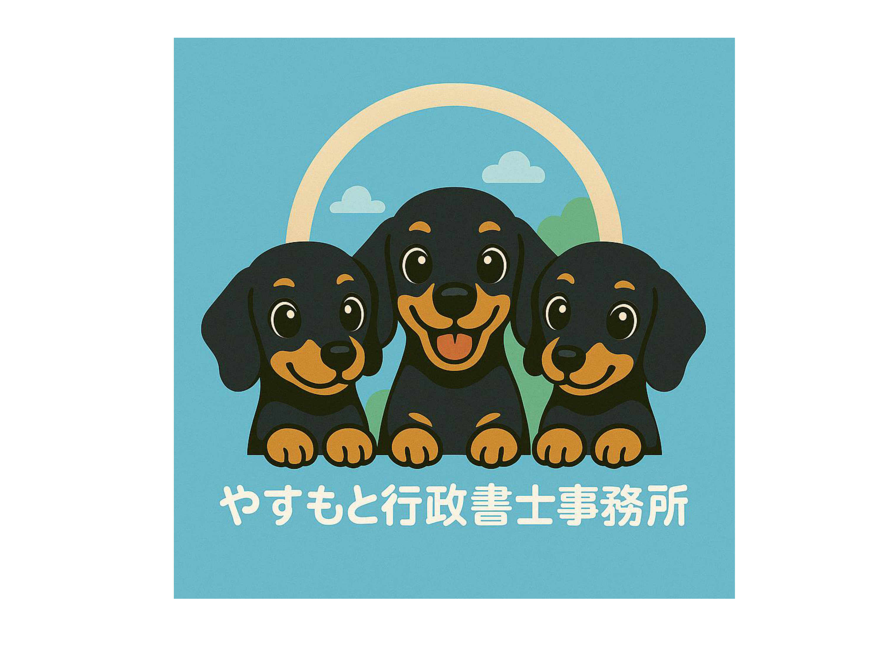 やすもと行政書士事務所